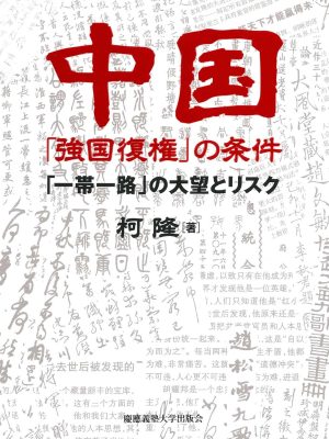 中国「強国復権」の条件:「一帯一路」の大望とリスク