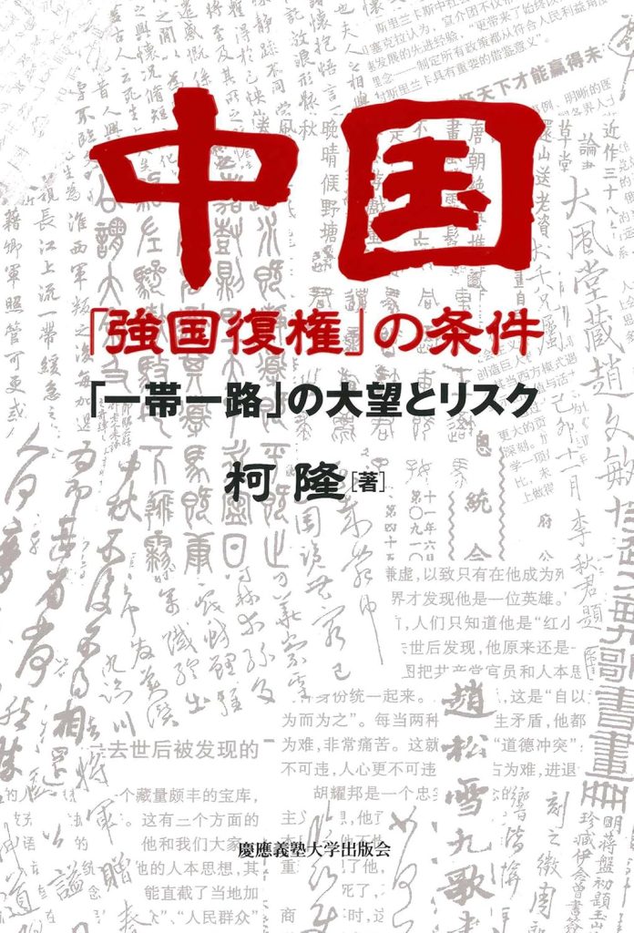中国「強国復権」の条件:「一帯一路」の大望とリスク