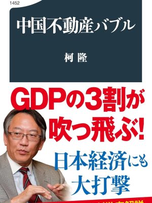 中国不動産バブル