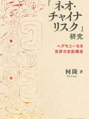 「ネオ・チャイナリスク」研究