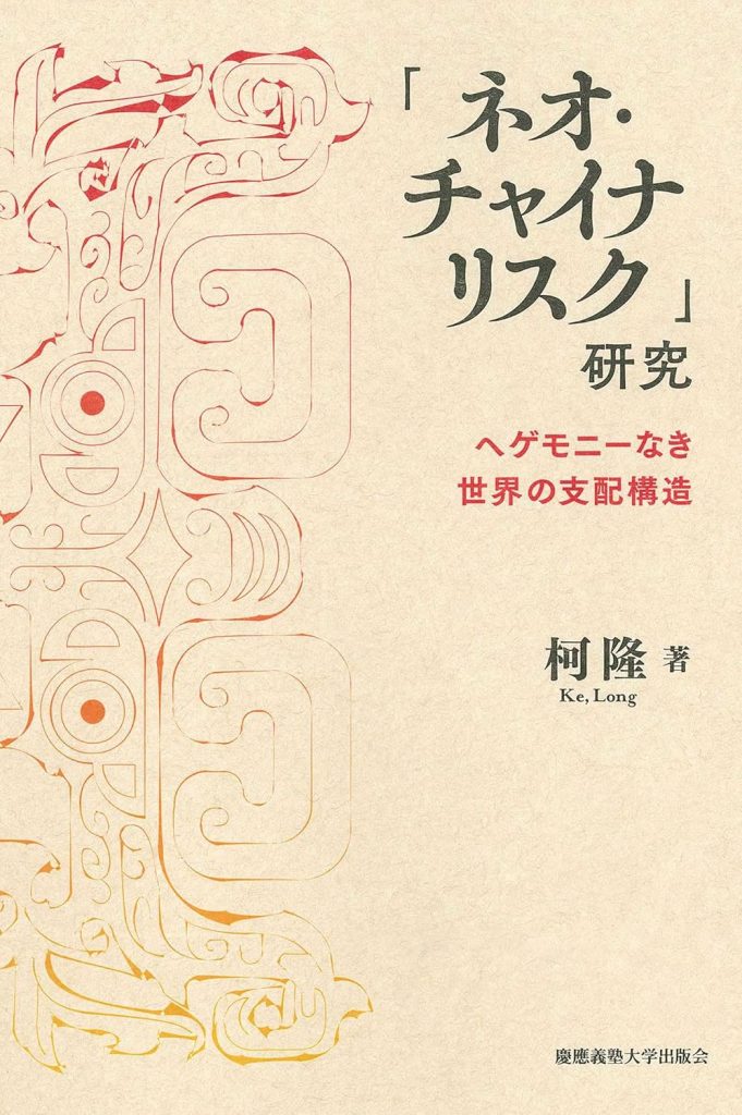 「ネオ・チャイナリスク」研究